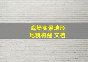 战场实景地形地貌构建 文档